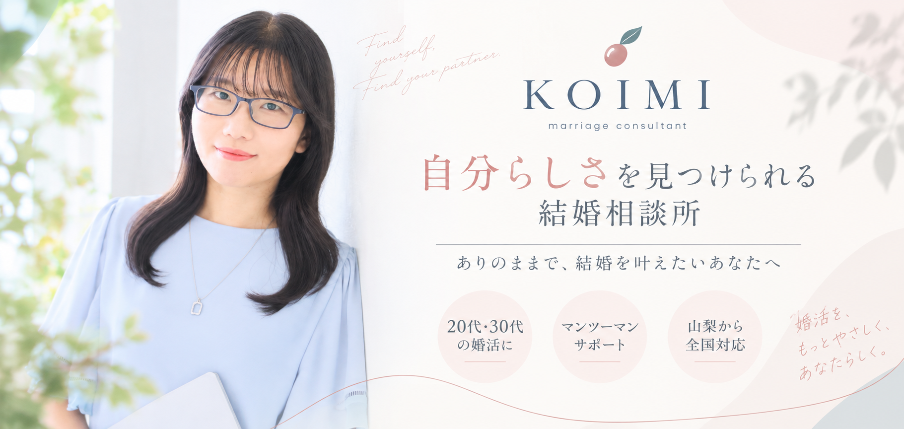 代表カウンセラーと山梨県の結婚相談所Koimiの紹介