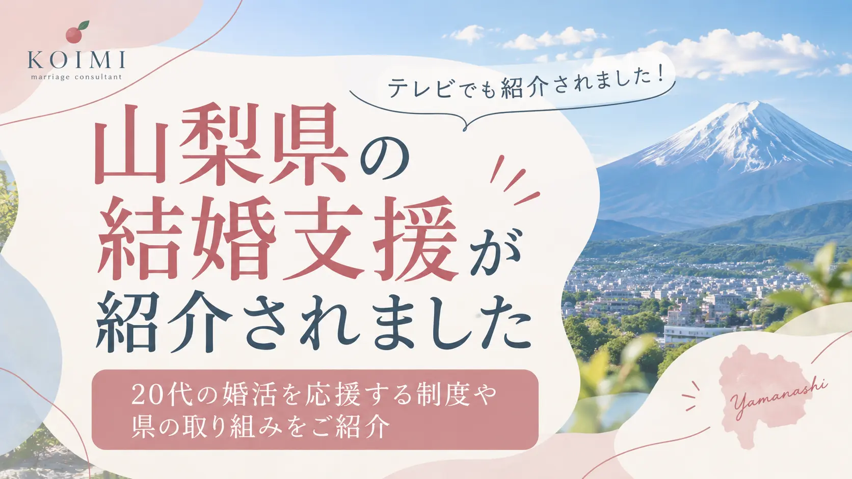 山梨県の結婚支援や20代の婚活を応援する「縁結び応援事業費補助金」など、県の結婚支援の取り組みを紹介するKoimiブログのアイキャッチ画像