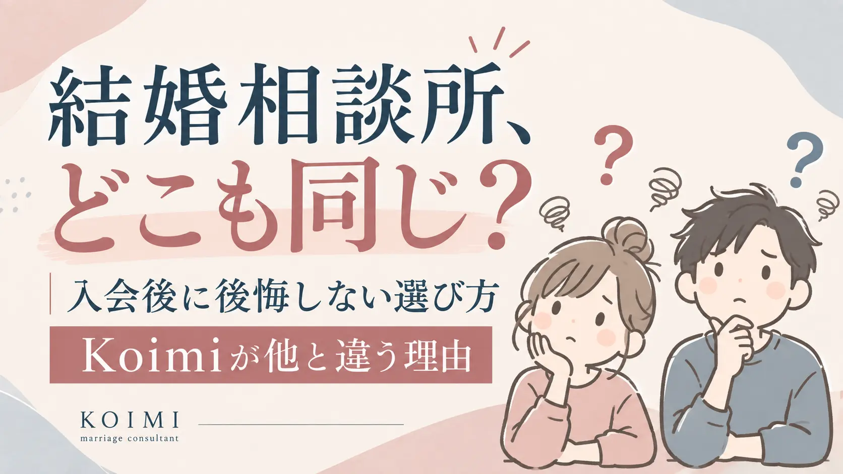 結婚相談所選びで後悔しないために、入会後のサポートや担当カウンセラーとの違い、Koimiのマンツーマンサポートを紹介するブログのアイキャッチ画像
