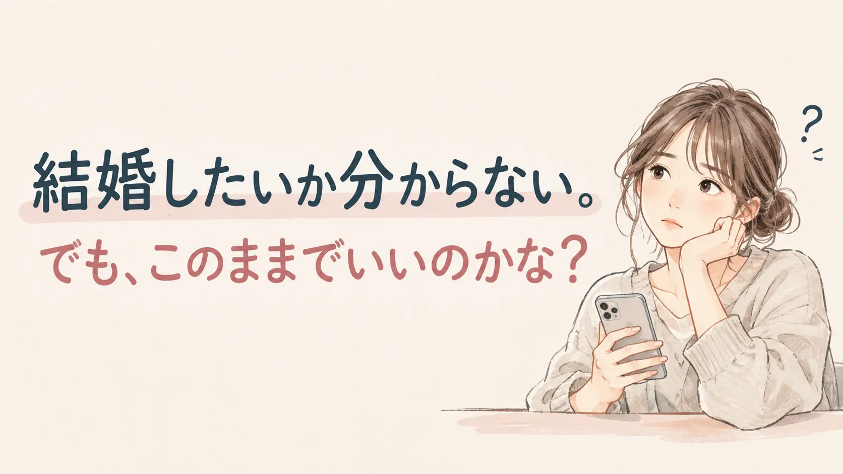 結婚したいか分からないけれど、このままでいいのかなと悩む方に向けて、婚活を始める理由や自分の気持ちを考えることについて紹介する結婚相談所Koimiのブログアイキャッチ画像