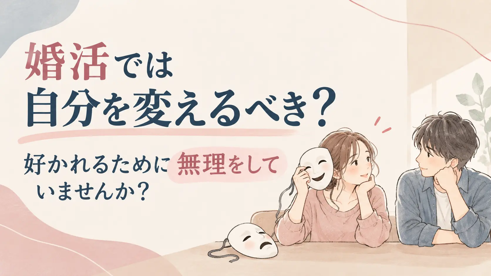 婚活で好かれるために無理をしていないか、自分らしく婚活することの大切さを考える結婚相談所Koimiのブログアイキャッチ画像。