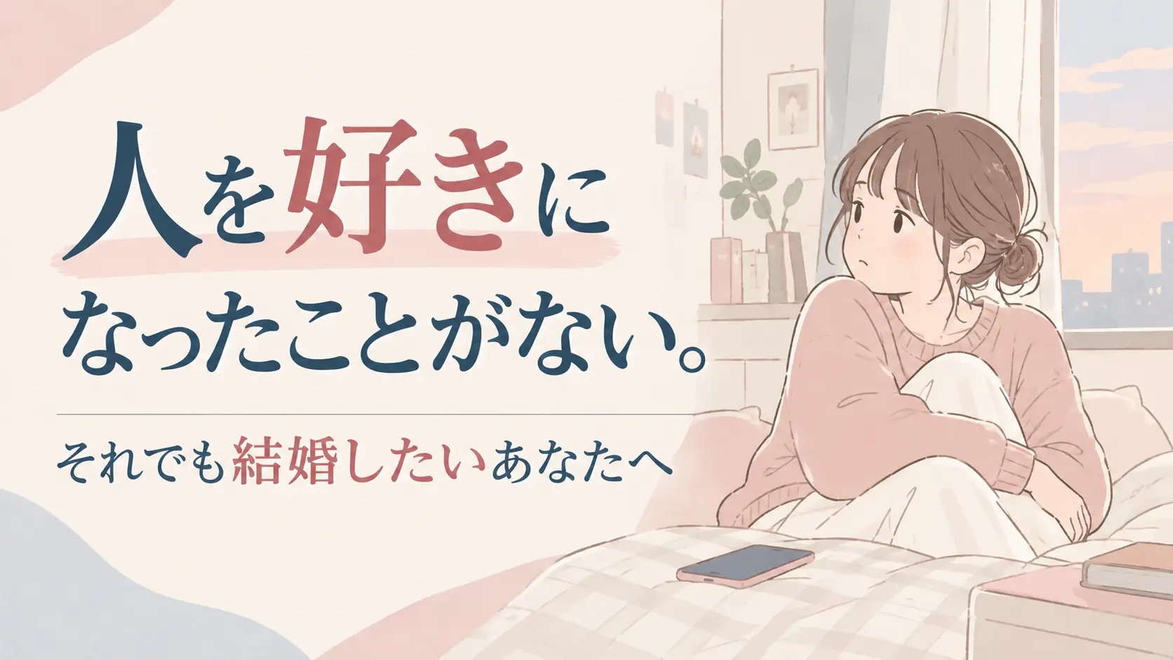 人を好きになったことがなくても結婚したいと考える人に向けて、これから望む未来を考える大切さを伝える結婚相談所Koimiのブログサムネイル。