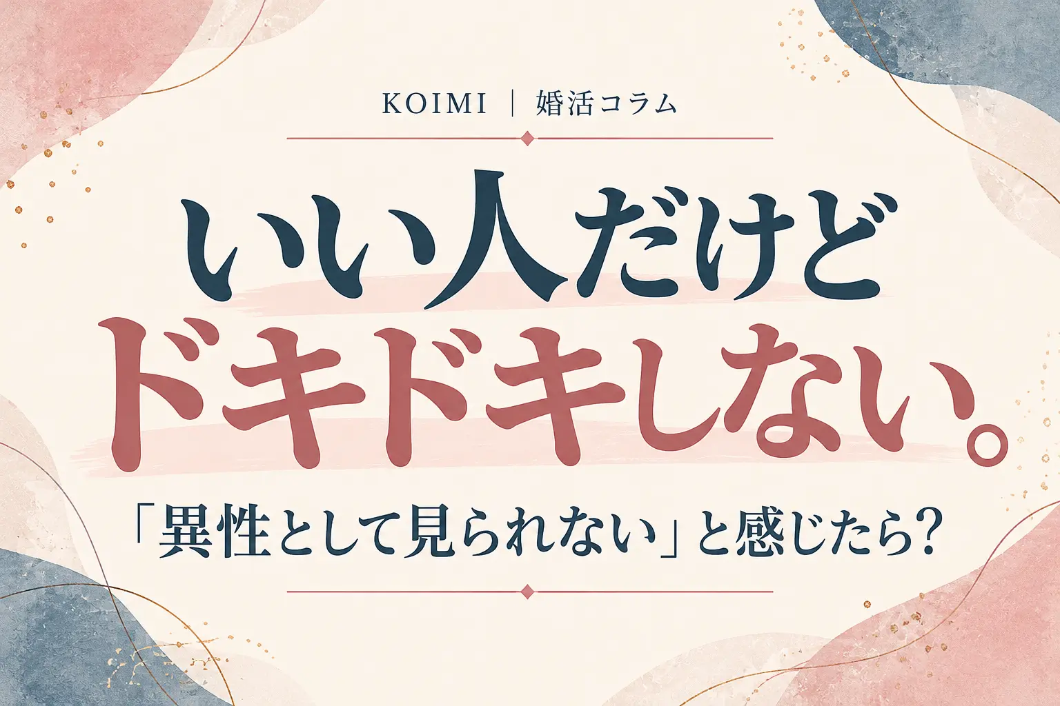 アイボリーの背景に、ブルーグレーとくすみピンクの文字で「いい人だけどドキドキしない。」と大きく配置した、結婚相談所Koimiの婚活コラム用サムネイル。下部に「『異性として見られない』と感じたら？」というサブタイトルがあり、人物イラストを使わず、余白を活かした上品でシンプルなデザイン。