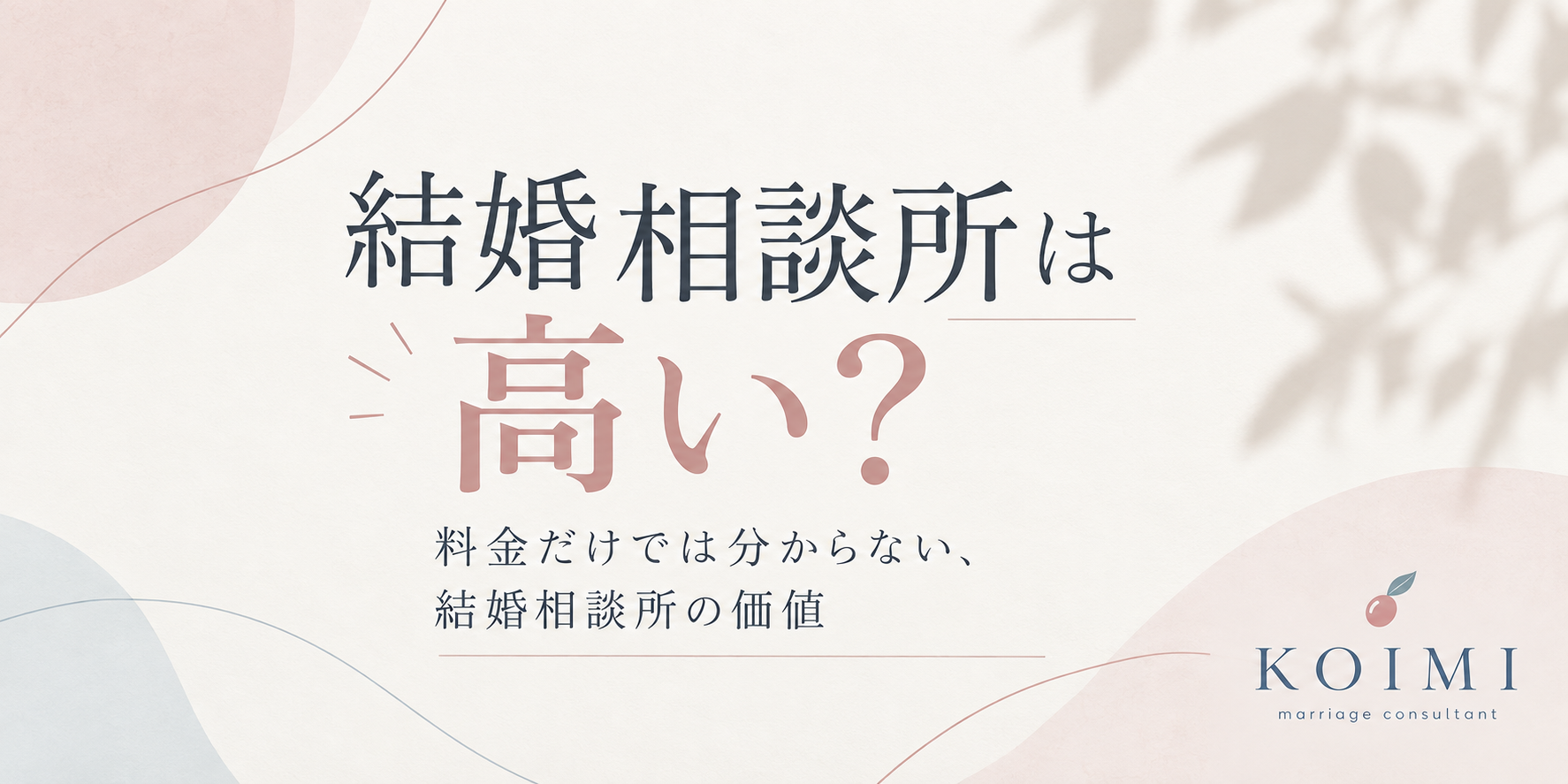 山梨県甲府市の結婚相談所Koimiのブログ記事タイトル画像。結婚相談所は高いのか？