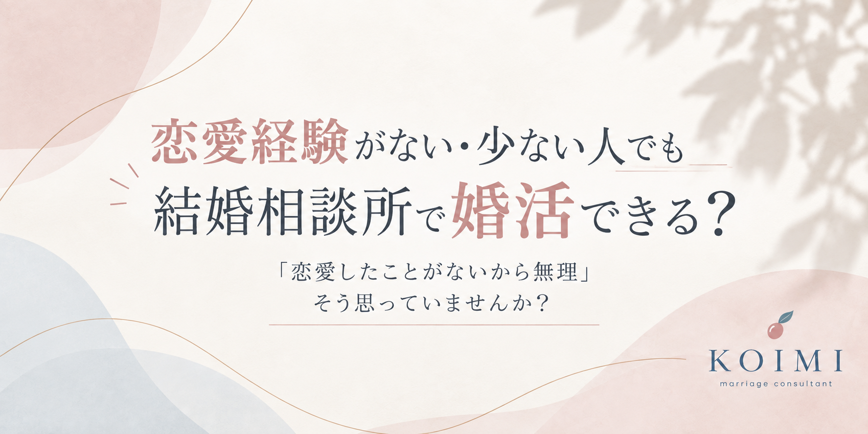 山梨県甲府市の結婚相談所Koimiのブログサムネイル。恋愛経験が少なくても結婚相談所で婚活できる？