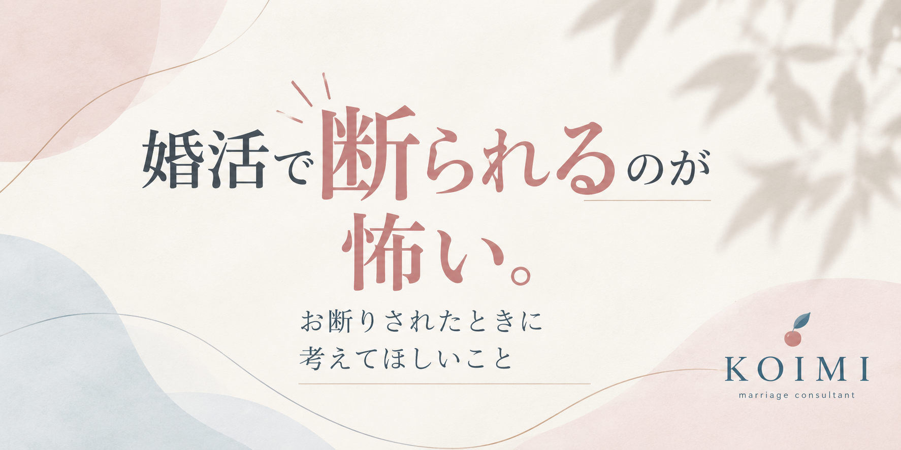 婚活で断られるのが怖い。お断りされたときに考えてほしいことのブログタイトルサムネイル。山梨県甲府市の結婚相談所Koimi