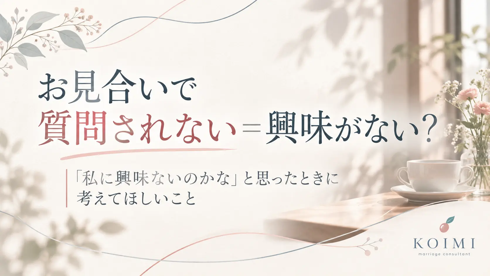 山梨・甲府の結婚相談所Koimiのブログサムネイル。お見合いで質問されないことに不安を感じる婚活女性