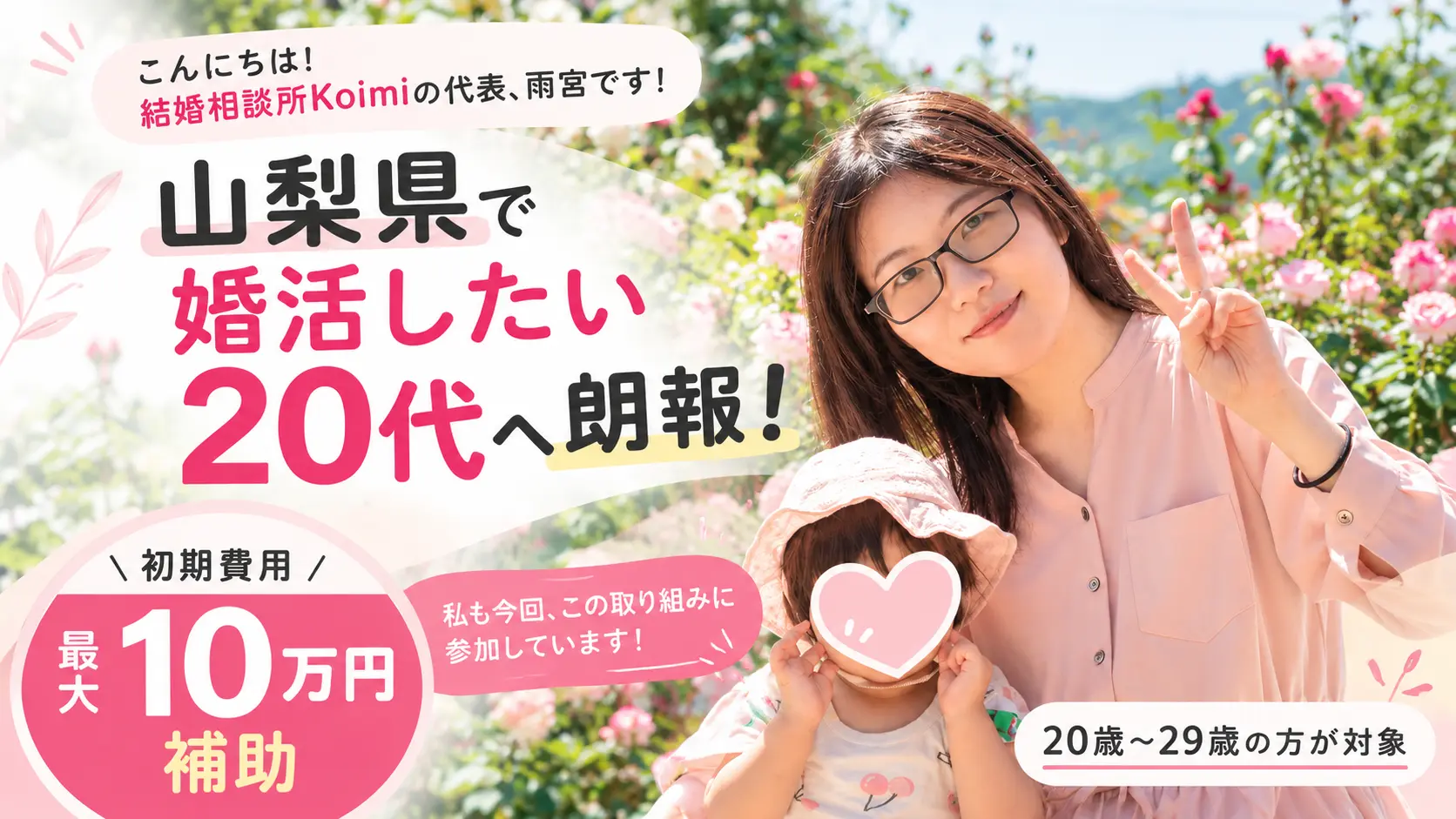 山梨県で婚活したい20代へ向けたお知らせ。20歳から29歳を対象に結婚相談所の初期費用を最大10万円補助する婚活支援制度を、Koimi代表の雨宮が紹介している。