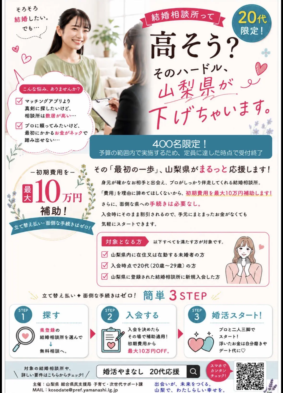 山梨県で婚活する20代向け「縁結び応援事業費補助金」のチラシ。山梨県内在住・在勤の20歳から29歳の未婚者を対象に、結婚相談所の初期費用を最大10万円補助する婚活支援制度を紹介。