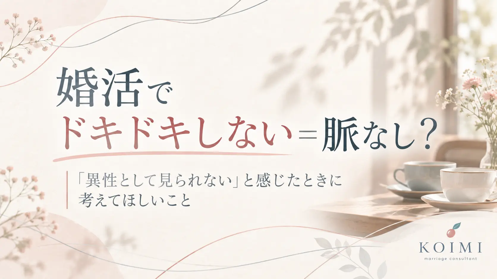 婚活でドキドキしないことに悩み、異性として見られないと感じたときに考えたいことを紹介する山梨甲府の結婚相談所ブログ