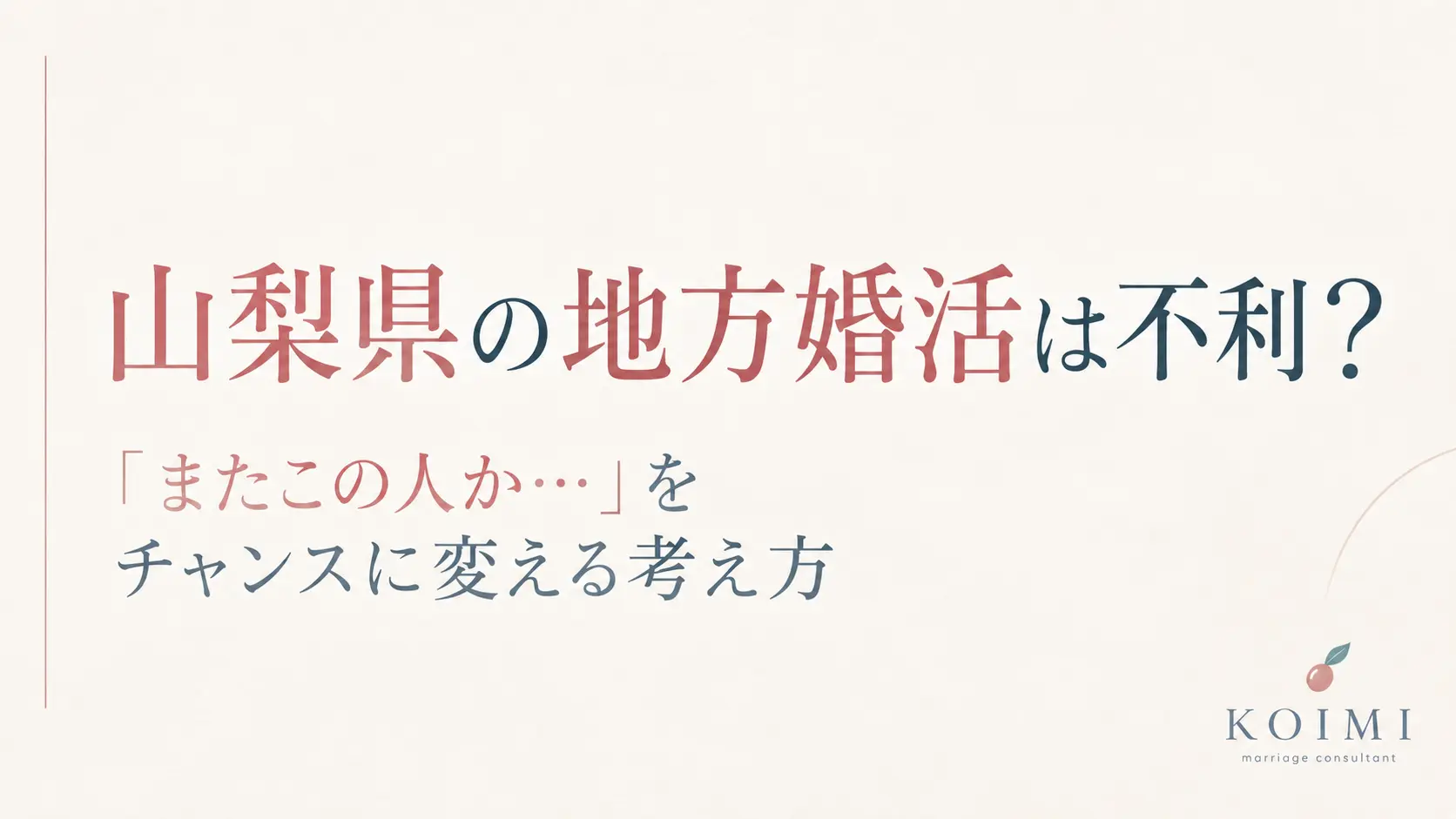 山梨甲府の結婚相談所Koimiのブログサムネイル。山梨県の地方婚活は不利？「またこの人か…」をチャンスに変える考え方